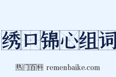 绣口锦心组词是什么意思的图片